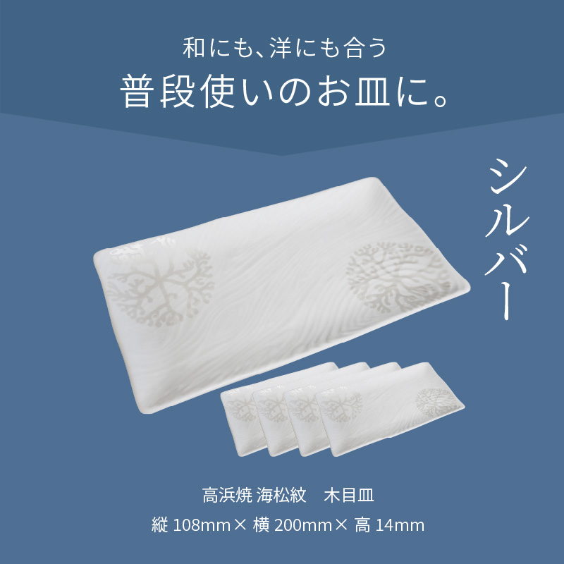 S026-154_天草 高浜焼 木目皿 シルバー5枚