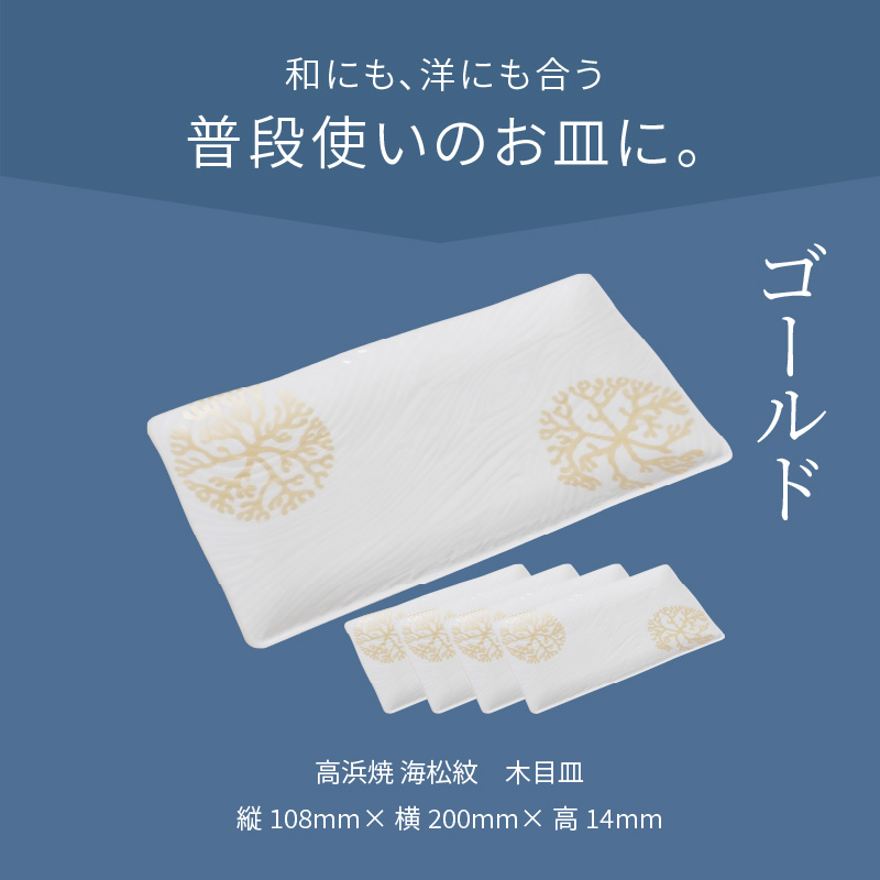 S026-155_天草 高浜焼 木目皿 ゴールド5枚