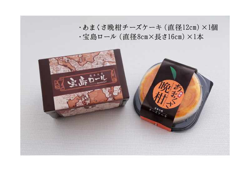S041-001_スイーツセット(あまくさ晩柑チーズケーキ・宝島ロール)