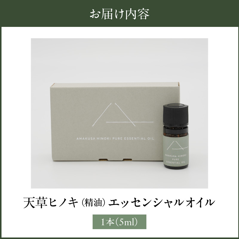 S064-051_天草ヒノキ （精油）エッセンシャルオイル5ml