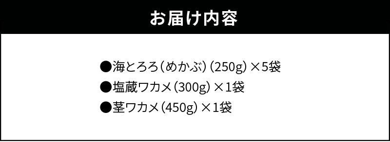 S073-001_めかぶとわかめのミネラルセット(めかぶ・ワカメ・茎ワカメ等)