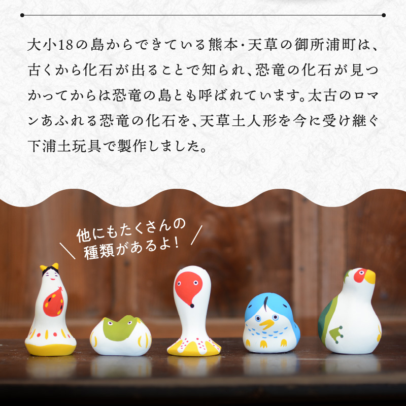 S093-025_縁起物土玩具「恐竜」