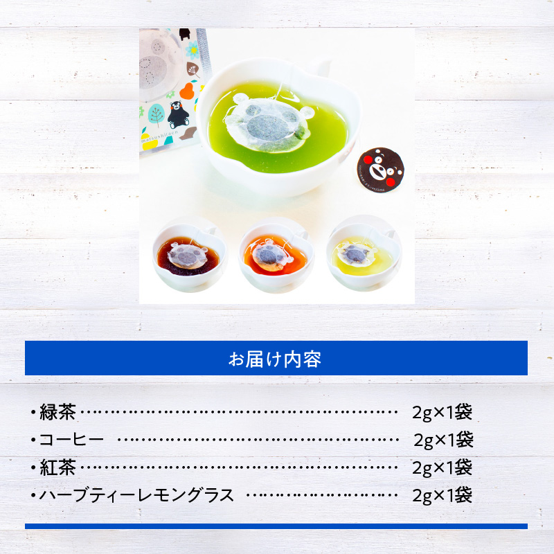 S103-007_くまモン型ティーバッグ4種類パック