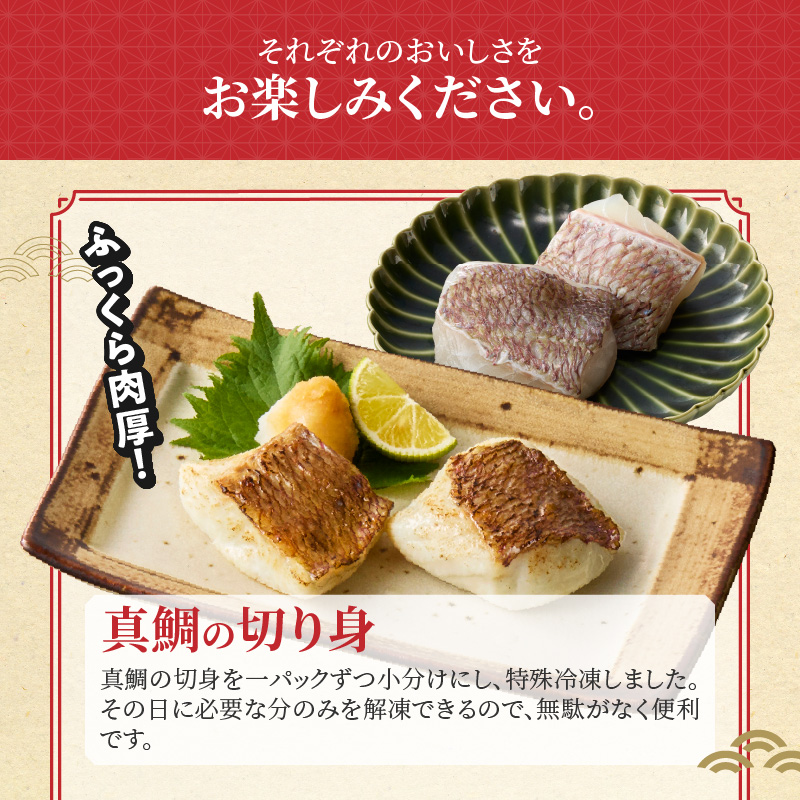 【セット】S106-036_【Firesh】一人暮らし応援!真鯛のお手軽セット（真鯛の切り身・塩麹漬け） 真鯛の切り身・塩麹漬け