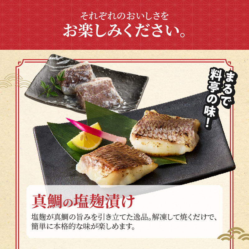 【セット】S106-038_【Firesh】一人暮らし応援!真鯛のお手軽セット（塩麹漬け・西京漬け） 塩麹漬け・西京漬け