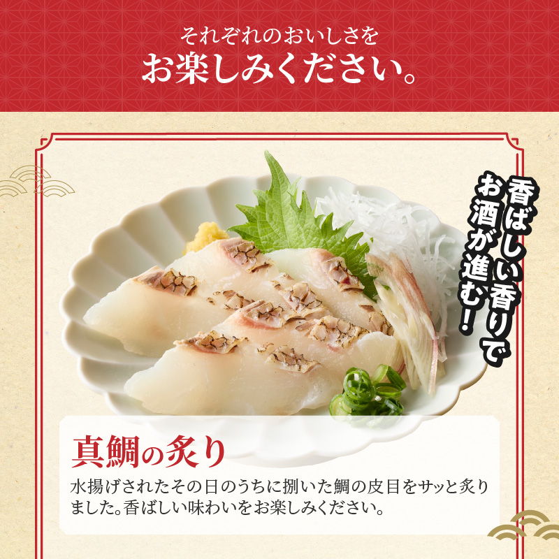 【セット】S106-047_選べる真鯛の晩酌セット（真鯛の炙り・醤油漬け・鯛のかつ） 真鯛の炙り・醤油漬け・鯛のかつ