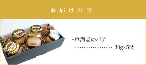 S010-054_車海老のパテ5個セット