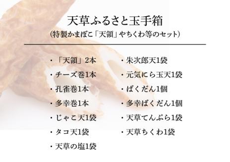 S032-001_天草ふるさと玉手箱(特製かまぼこ「天領」やちくわ等のセット)〈先行受付〉
