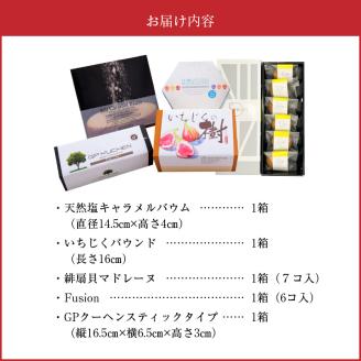 S041-002_焼菓子詰合せ(緋扇貝マドレーヌ・天然塩キャラメルバウムなど)