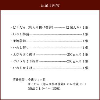 S046-002_ばくだん入り蒲鉾詰合わせ（7種）