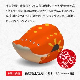 S093-020_縁起物土玩具「くるまエビ」