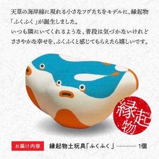 S093-021_縁起物土玩具「ふくふく」