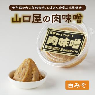 S141-003_いまきん食堂監修 山口屋の肉味噌　白みそ 2パック