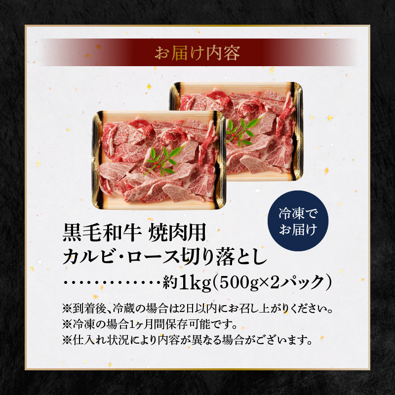 S001-024_黒毛和牛 焼肉 カルビ ロース 切り落とし 1kg