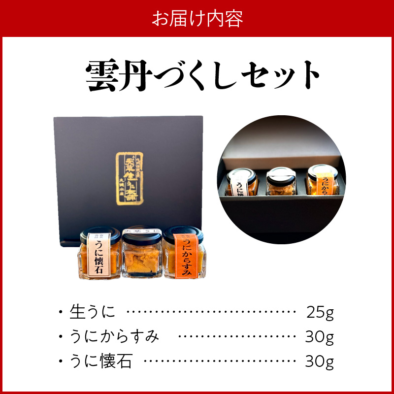 S002-025_雲丹づくしセット【お試しセット】