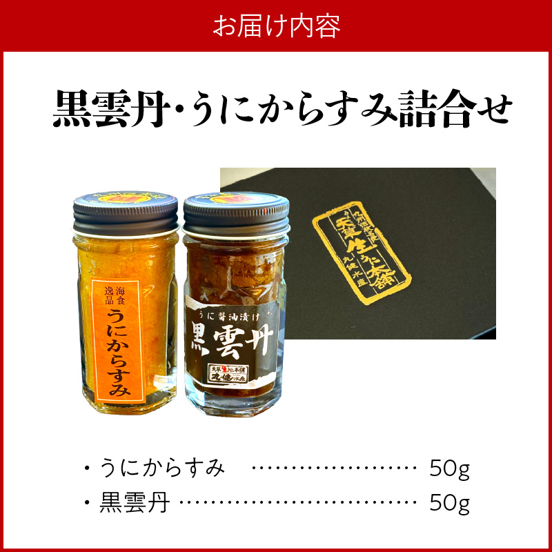 S002-026_黒雲丹・うにからすみ詰合せ