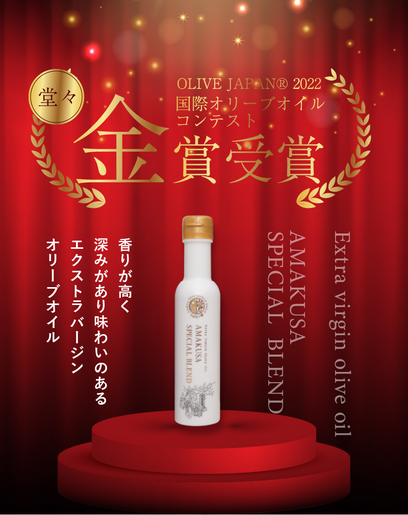 S004-002_天草スペシャルブレンドオリーブオイル