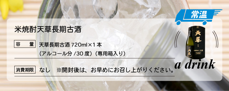 S013-009A_米焼酎天草長期古酒