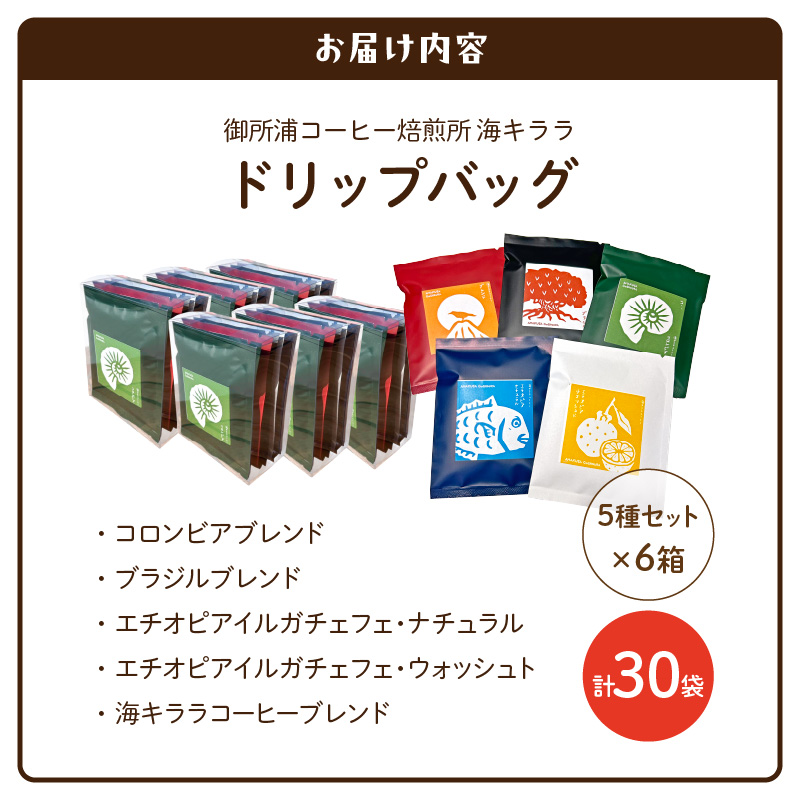 S016-011_御所浦コーヒー焙煎所 海キララ　ドリップバッグ5個入り×6セット 5個入り×6セット