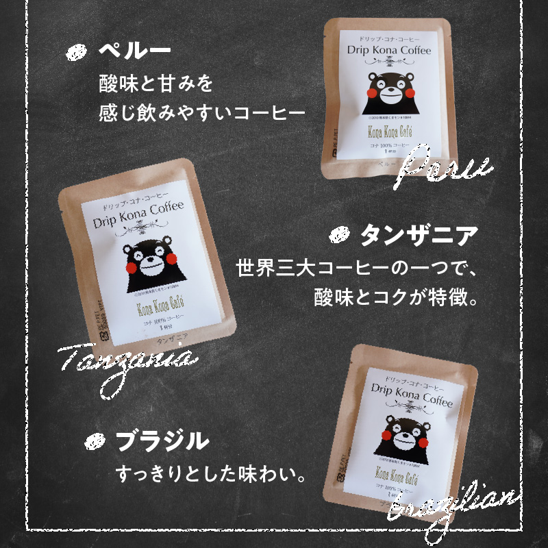 S018-007_世界5ヶ国のコーヒー飲み比べ、くまモンドリップ・コナ・コーヒー