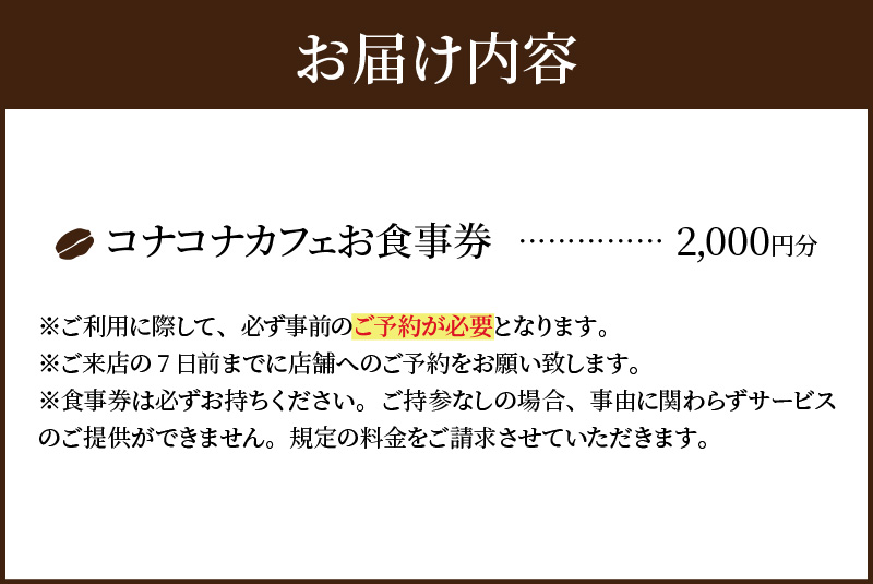 S018-011_ハワイアンカフェ コナコナカフェお食事券（2,000円分） 2,000円分