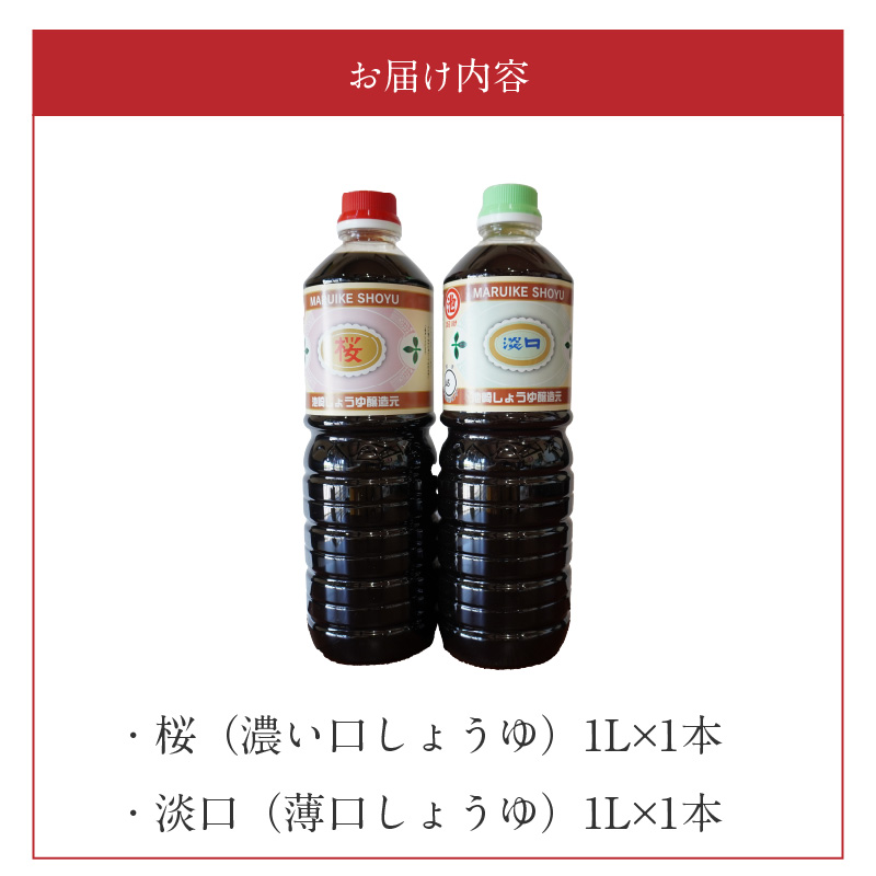 S022-006_池崎しょうゆ醸造元 濃い口＆薄口しょうゆ 2本セット 2本セット（濃い口、薄口）