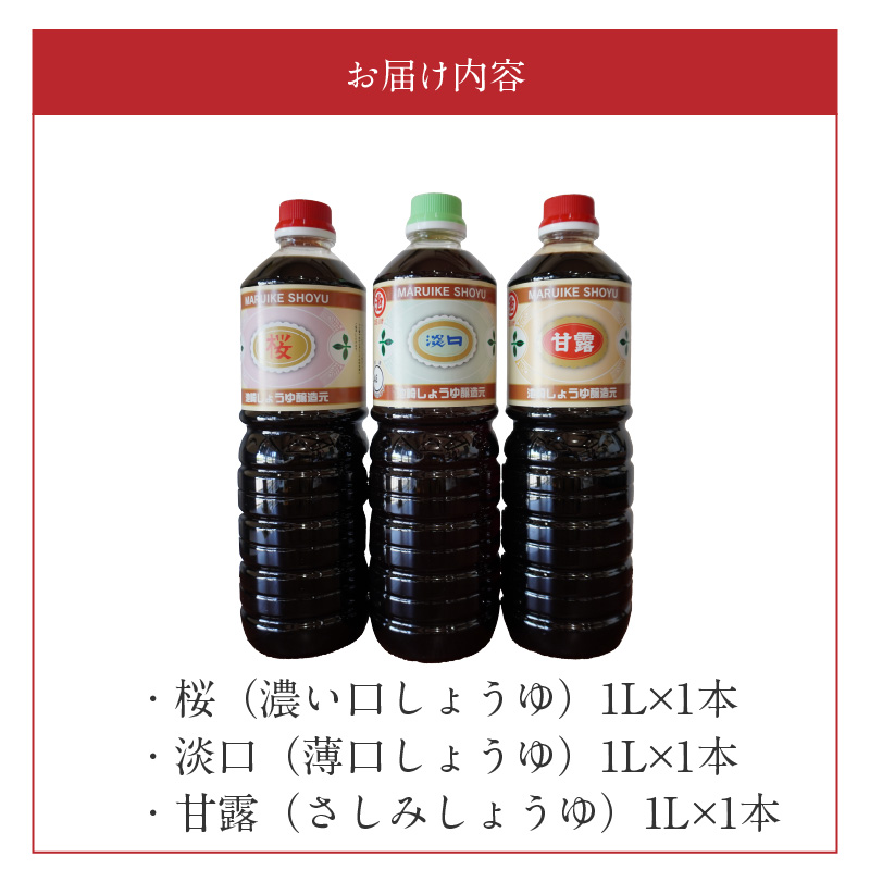 S022-007_池崎しょうゆ醸造元 醤油 3本セット（濃い口、薄口、刺し身醤油） 3本セット（濃い口、薄口、刺し身醤油）