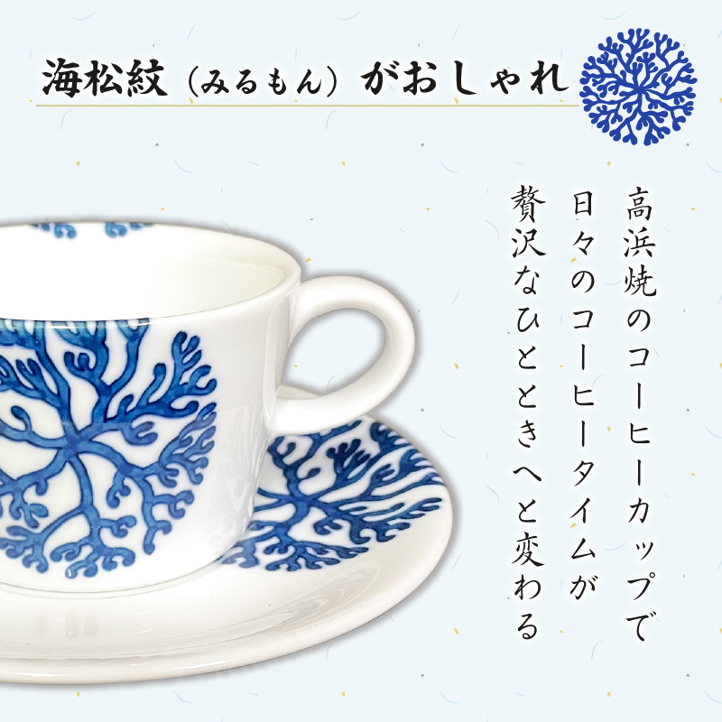 S026-017_高浜焼寿芳窯　平型コーヒーカップ＆ソーサ―　ペアセット 平型コーヒーカップ＆ソーサ―　ペアセット