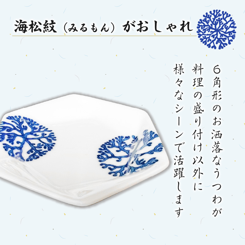 S026-020_６角３寸皿　4個セット