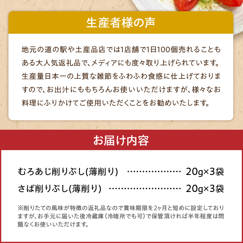 S057-006_極薄0.01mm削りぶし「削りたてふわふわ　天日あじ/燻製さば」食べ比べセット各3袋入