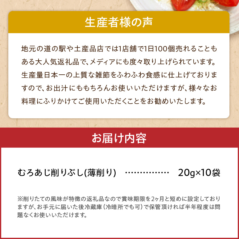 S057-007_極薄0.01mm削りぶし「削りたてふわふわ　天日あじ」10袋入