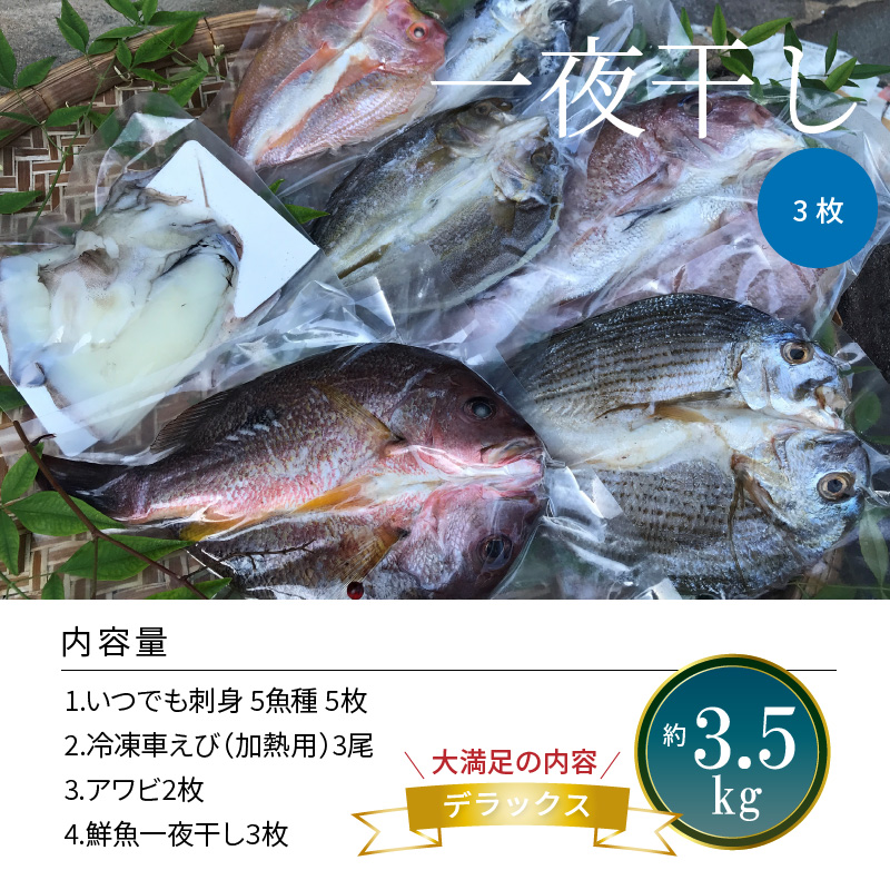 S059-006_いつでも刺身 5魚種 5枚＆鮮魚一夜干し 3枚 デラックス