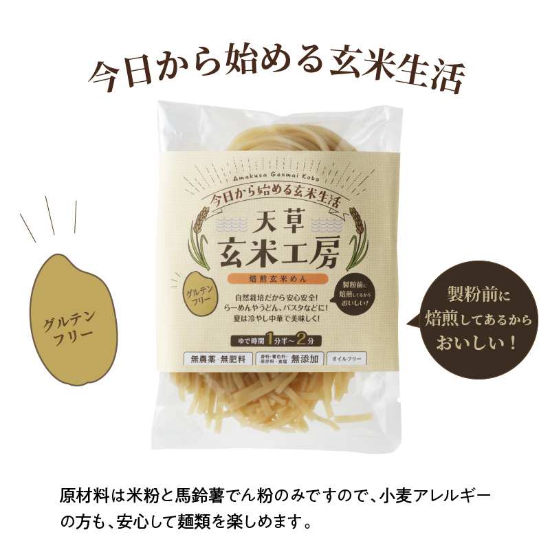 S067-028_特別栽培米からできた焙煎玄米麺（120g×5袋） 600g