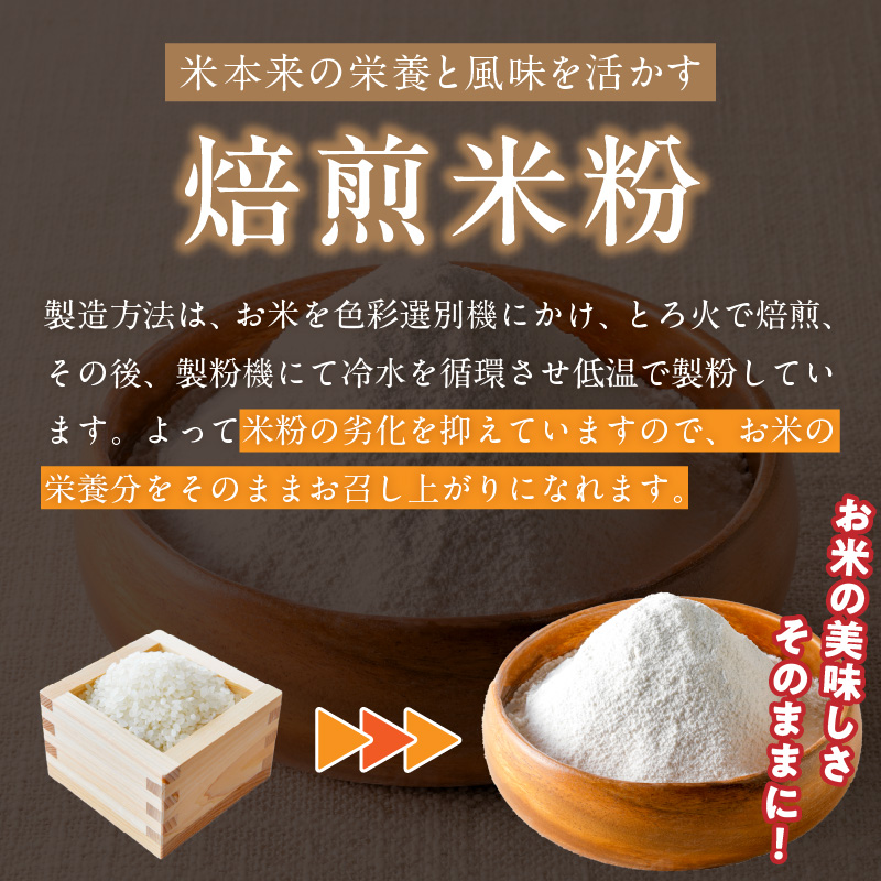 S067-032_特別栽培米からできた焙煎米粉500g×2 500g×2