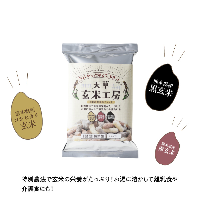 S067-035_特別栽培米からできた3種の玄米スティック　50g×5袋 250g