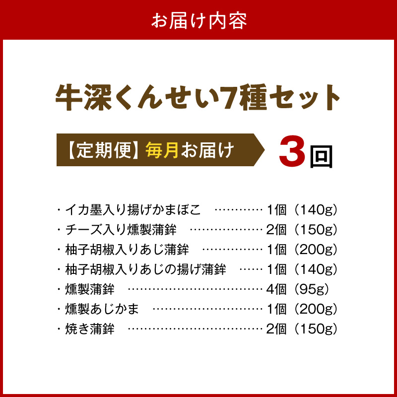 S080-002-T03_【定期便 連続3回】牛深くんせいセット 7種