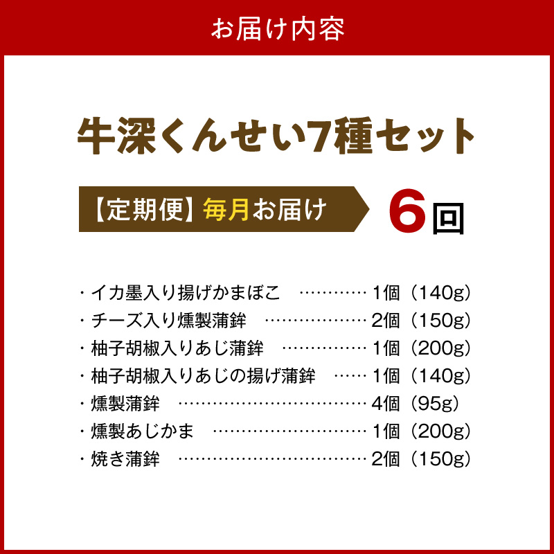 S080-002-T06_【定期便 連続6回】牛深くんせいセット 7種