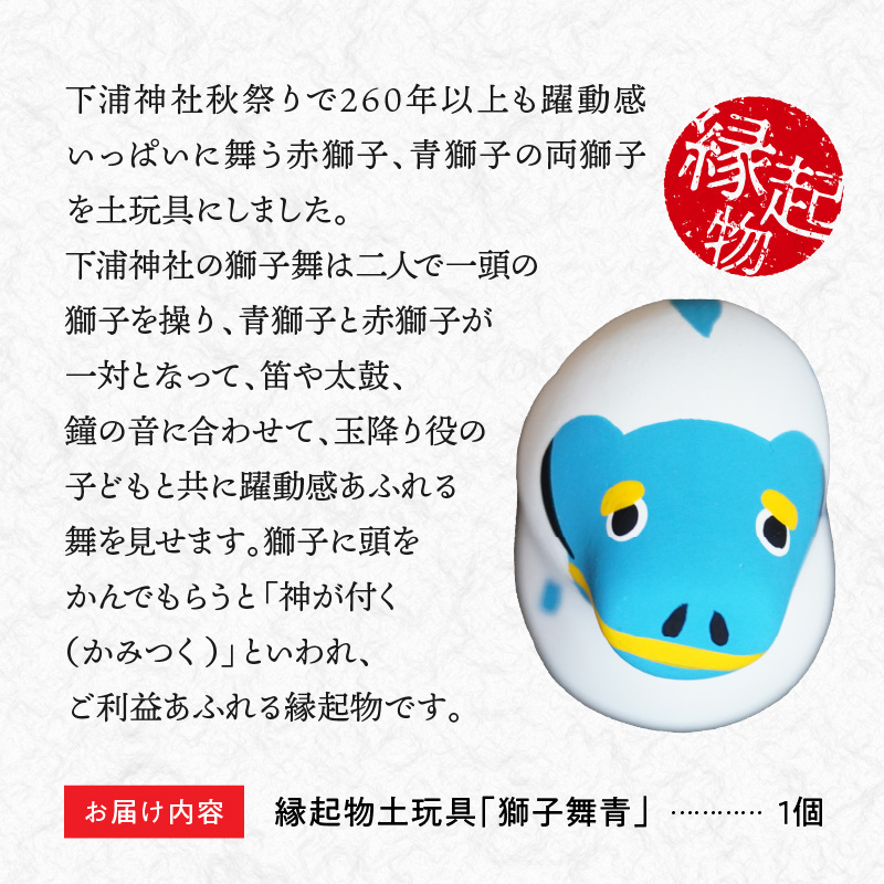 S093-023_縁起物土玩具「獅子舞青」