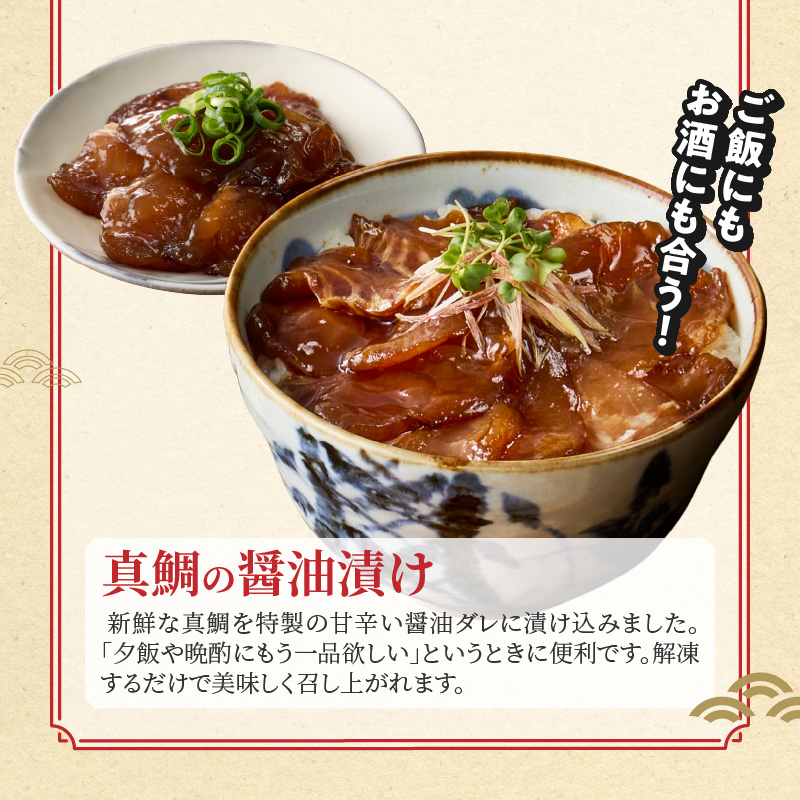 【セット】S106-029_【Firesh】一人暮らし応援!真鯛のお手軽セット（鯛のピザ・醤油漬け） 鯛のピザ・醤油漬け