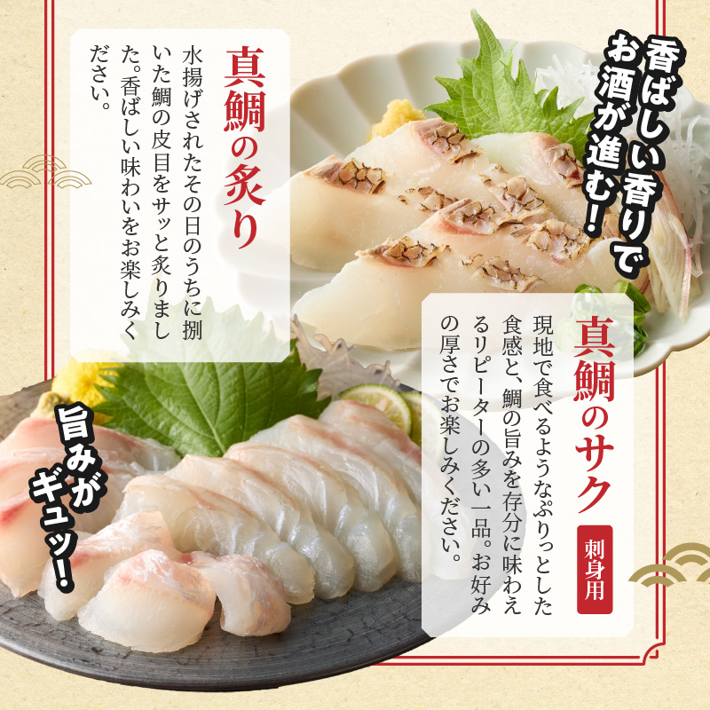【セット】S106-039_選べる真鯛の晩酌セット（真鯛のカマ・真鯛の炙り・刺身用サク） 真鯛のカマ・真鯛の炙り・刺身用サク