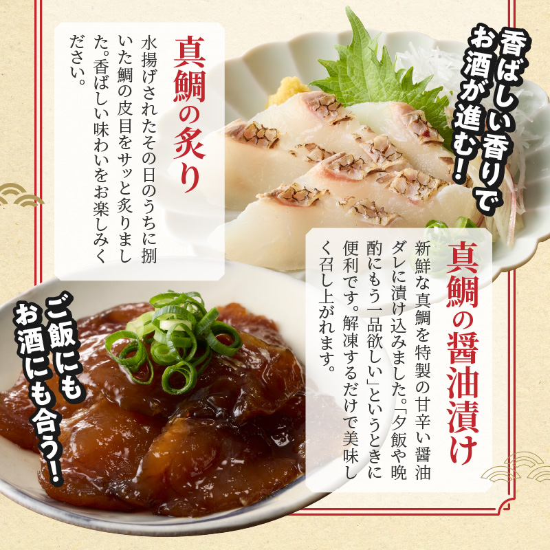 【セット】S106-044_選べる真鯛の晩酌セット（真鯛のカマ・醤油漬け・真鯛の炙り） 真鯛のカマ・醤油漬け・真鯛の炙り