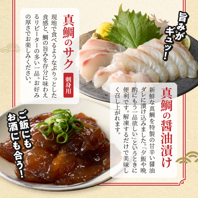 【セット】S106-045_選べる真鯛の晩酌セット（真鯛の炙り・刺身用サク・醤油漬け） 真鯛の炙り・刺身用サク・醤油漬け