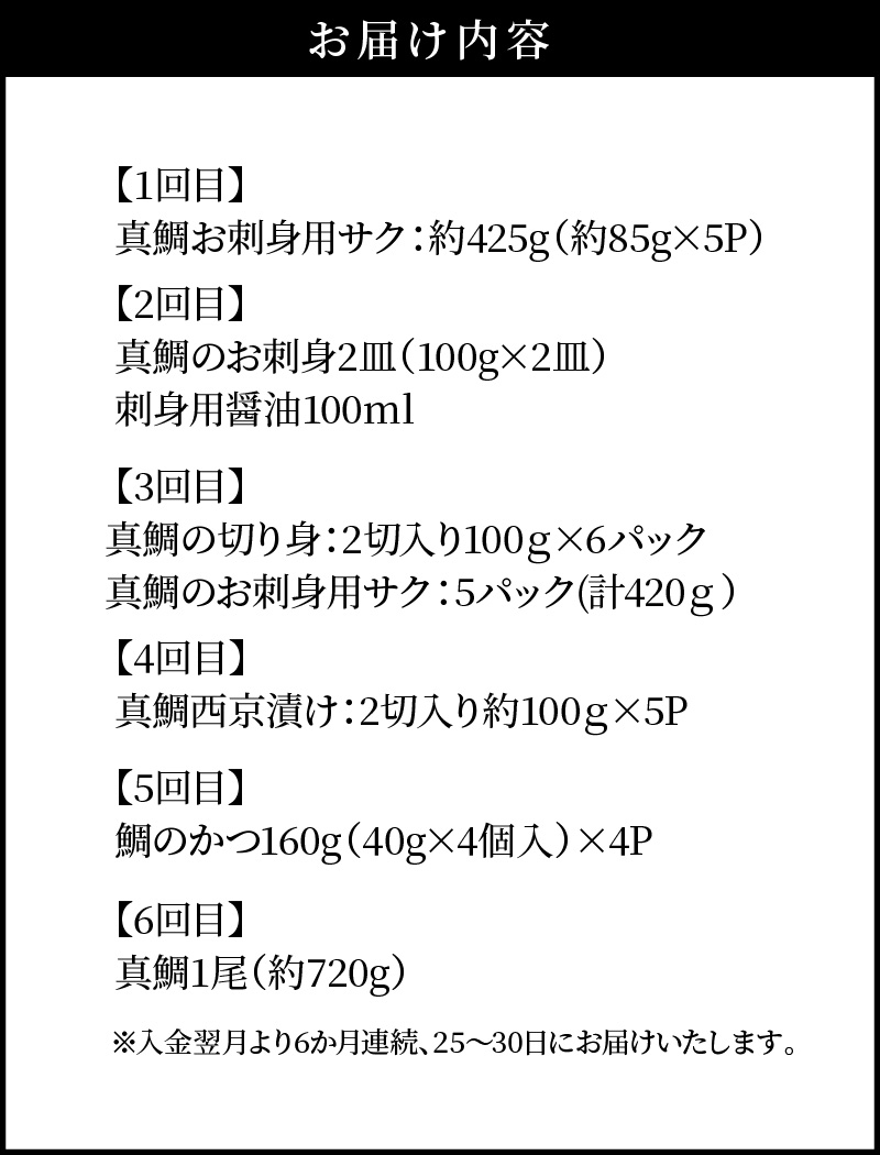 S106-T01_【定期便6回】真鯛のバラエティー定期便