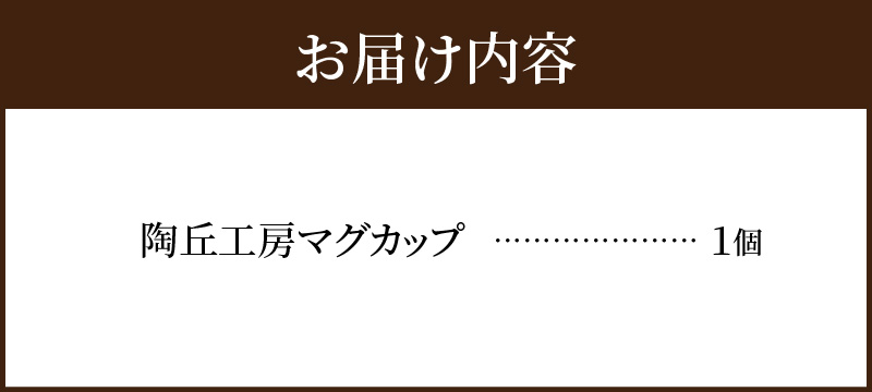 S167-001_陶丘工房マグカップ1個 1個