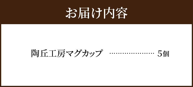 S167-005_陶丘工房マグカップ5個 5個