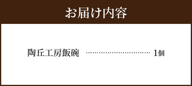 S167-006_陶丘工房　飯碗1個 1個