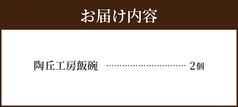 S167-007_陶丘工房　飯碗2個 2個