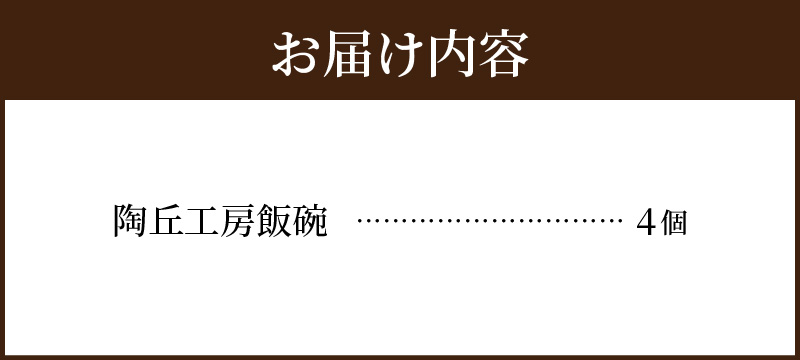 S167-009_陶丘工房　飯碗4個 4個