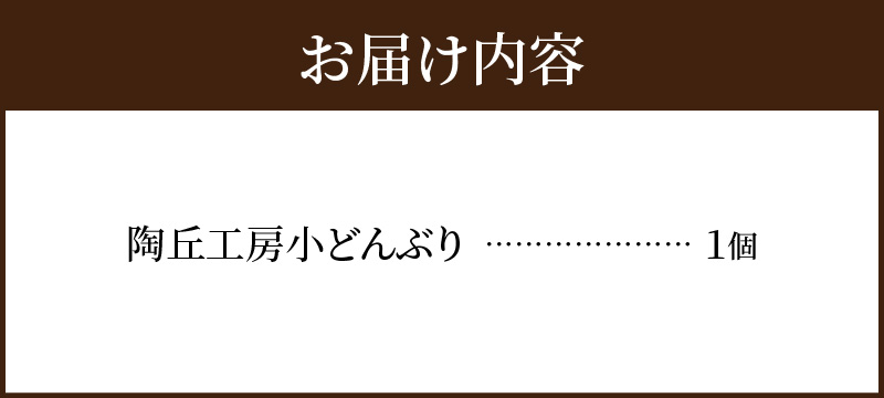 S167-010_陶丘工房　小どんぶり1個 1個