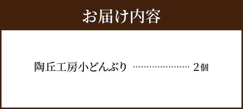 S167-011_陶丘工房　小どんぶり2個 2個
